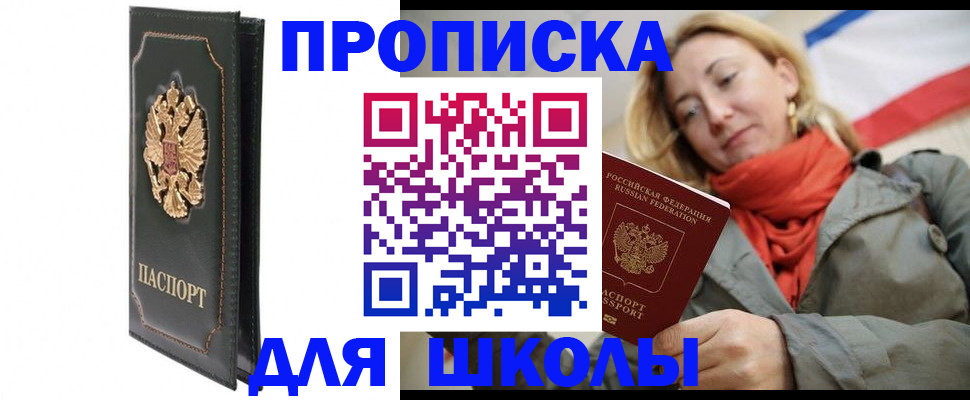 временная регистрация для школы в Энгельсе